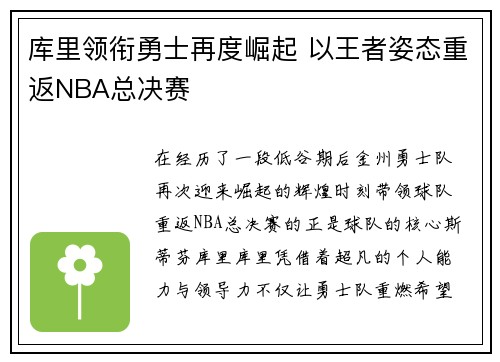 库里领衔勇士再度崛起 以王者姿态重返NBA总决赛