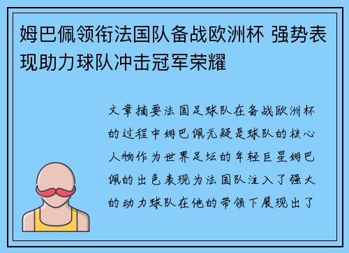 姆巴佩领衔法国队备战欧洲杯 强势表现助力球队冲击冠军荣耀