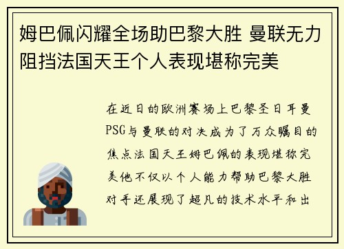 姆巴佩闪耀全场助巴黎大胜 曼联无力阻挡法国天王个人表现堪称完美