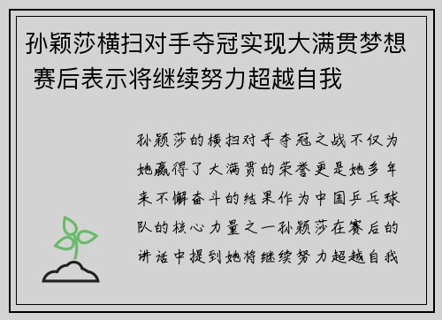 孙颖莎横扫对手夺冠实现大满贯梦想 赛后表示将继续努力超越自我