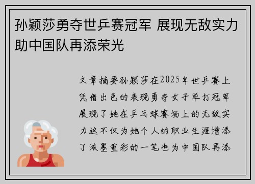 孙颖莎勇夺世乒赛冠军 展现无敌实力助中国队再添荣光