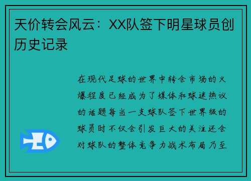 天价转会风云：XX队签下明星球员创历史记录