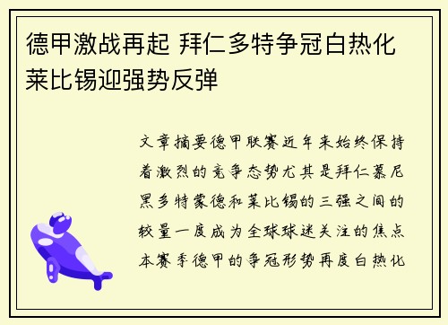 德甲激战再起 拜仁多特争冠白热化 莱比锡迎强势反弹
