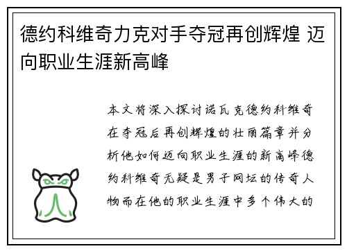 德约科维奇力克对手夺冠再创辉煌 迈向职业生涯新高峰