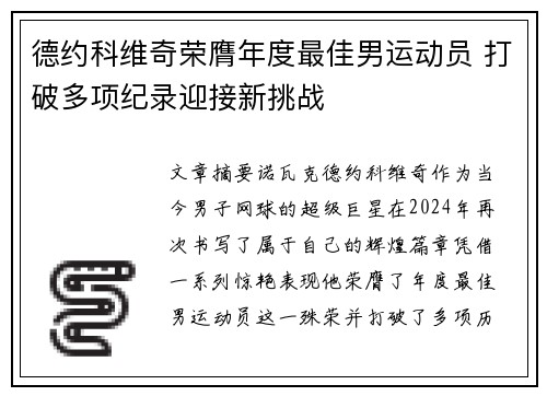 德约科维奇荣膺年度最佳男运动员 打破多项纪录迎接新挑战