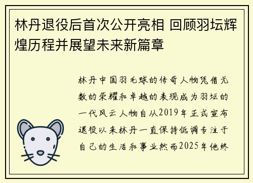林丹退役后首次公开亮相 回顾羽坛辉煌历程并展望未来新篇章