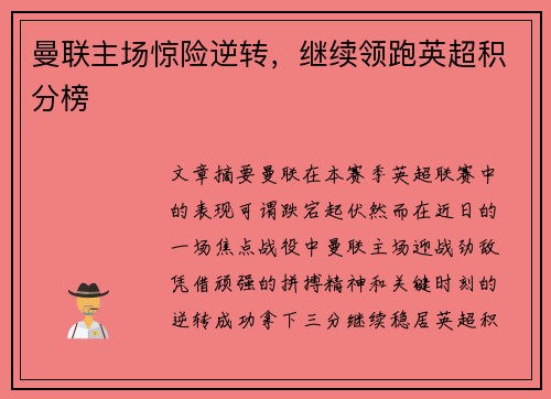 曼联主场惊险逆转，继续领跑英超积分榜