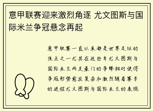 意甲联赛迎来激烈角逐 尤文图斯与国际米兰争冠悬念再起