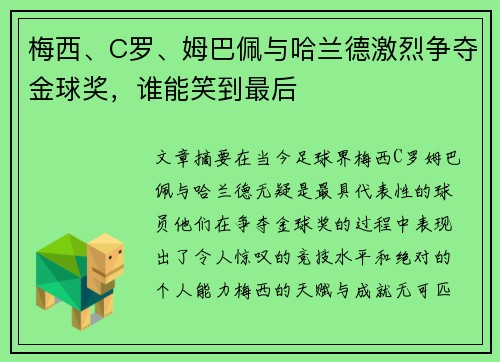 梅西、C罗、姆巴佩与哈兰德激烈争夺金球奖，谁能笑到最后