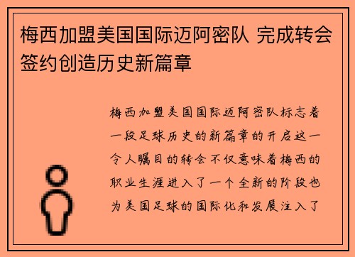 梅西加盟美国国际迈阿密队 完成转会签约创造历史新篇章