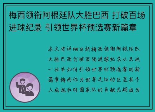 梅西领衔阿根廷队大胜巴西 打破百场进球纪录 引领世界杯预选赛新篇章
