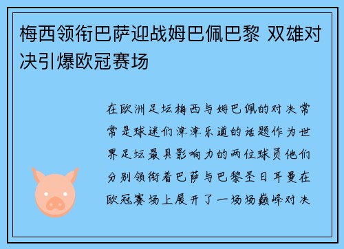 梅西领衔巴萨迎战姆巴佩巴黎 双雄对决引爆欧冠赛场