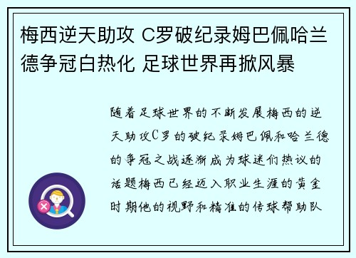 梅西逆天助攻 C罗破纪录姆巴佩哈兰德争冠白热化 足球世界再掀风暴