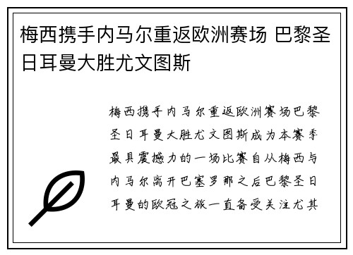 梅西携手内马尔重返欧洲赛场 巴黎圣日耳曼大胜尤文图斯