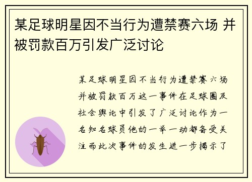 某足球明星因不当行为遭禁赛六场 并被罚款百万引发广泛讨论