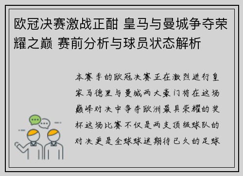 欧冠决赛激战正酣 皇马与曼城争夺荣耀之巅 赛前分析与球员状态解析