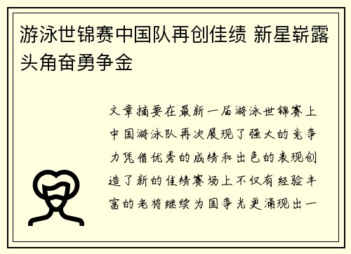 游泳世锦赛中国队再创佳绩 新星崭露头角奋勇争金