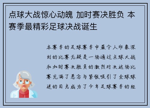 点球大战惊心动魄 加时赛决胜负 本赛季最精彩足球决战诞生