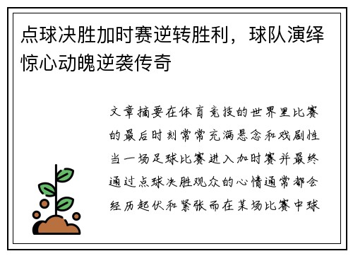 点球决胜加时赛逆转胜利，球队演绎惊心动魄逆袭传奇