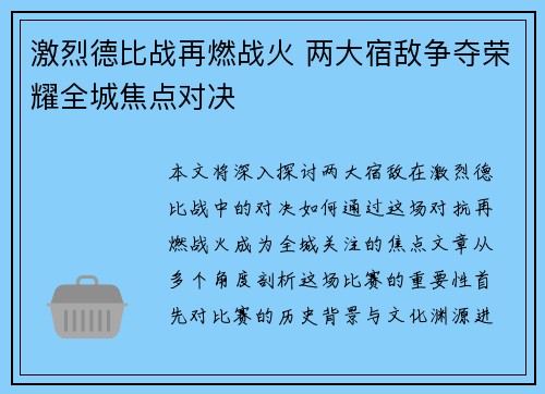 激烈德比战再燃战火 两大宿敌争夺荣耀全城焦点对决