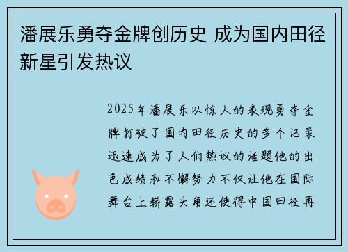 潘展乐勇夺金牌创历史 成为国内田径新星引发热议