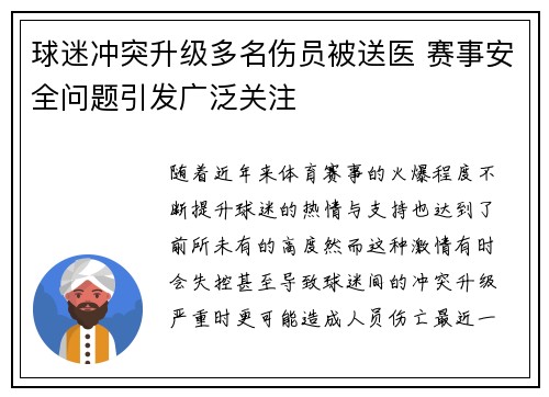 球迷冲突升级多名伤员被送医 赛事安全问题引发广泛关注