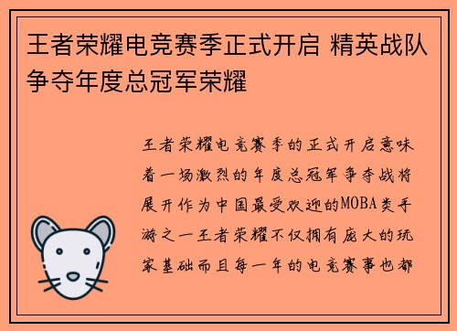 王者荣耀电竞赛季正式开启 精英战队争夺年度总冠军荣耀