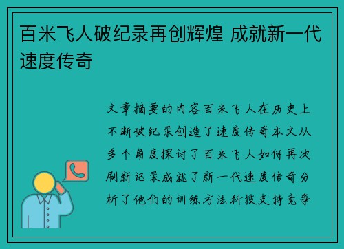 百米飞人破纪录再创辉煌 成就新一代速度传奇