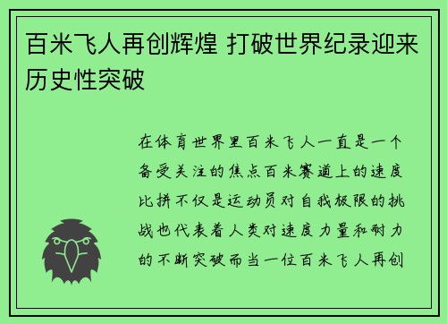 百米飞人再创辉煌 打破世界纪录迎来历史性突破