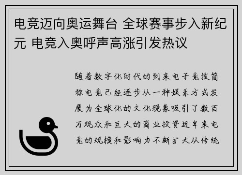 电竞迈向奥运舞台 全球赛事步入新纪元 电竞入奥呼声高涨引发热议