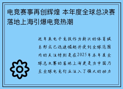 电竞赛事再创辉煌 本年度全球总决赛落地上海引爆电竞热潮