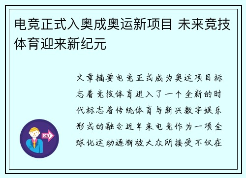 电竞正式入奥成奥运新项目 未来竞技体育迎来新纪元