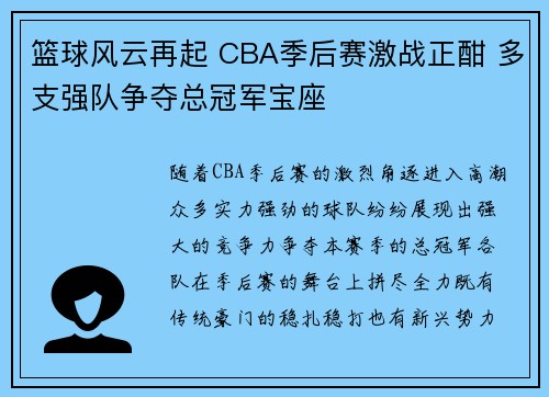篮球风云再起 CBA季后赛激战正酣 多支强队争夺总冠军宝座