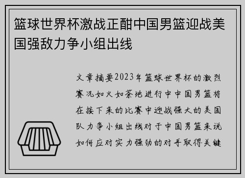 篮球世界杯激战正酣中国男篮迎战美国强敌力争小组出线