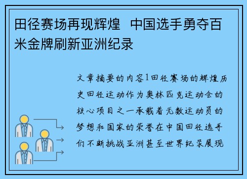 田径赛场再现辉煌  中国选手勇夺百米金牌刷新亚洲纪录