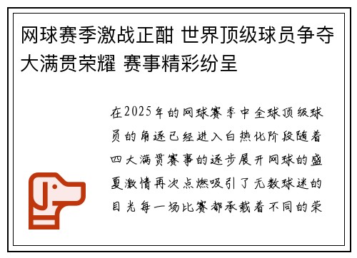 网球赛季激战正酣 世界顶级球员争夺大满贯荣耀 赛事精彩纷呈