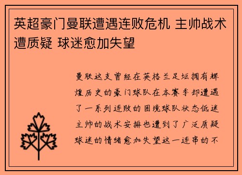 英超豪门曼联遭遇连败危机 主帅战术遭质疑 球迷愈加失望