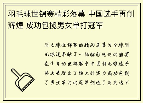 羽毛球世锦赛精彩落幕 中国选手再创辉煌 成功包揽男女单打冠军