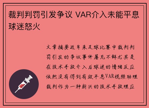 裁判判罚引发争议 VAR介入未能平息球迷怒火