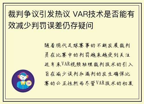 裁判争议引发热议 VAR技术是否能有效减少判罚误差仍存疑问