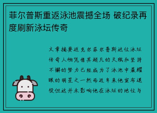菲尔普斯重返泳池震撼全场 破纪录再度刷新泳坛传奇
