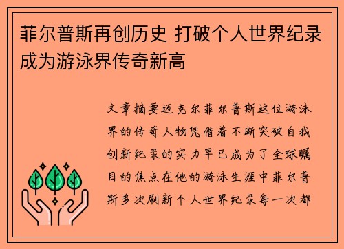 菲尔普斯再创历史 打破个人世界纪录成为游泳界传奇新高