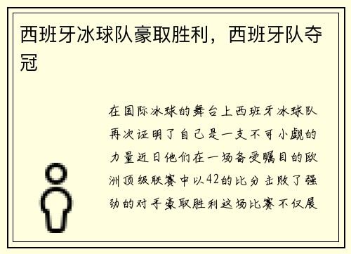 西班牙冰球队豪取胜利，西班牙队夺冠