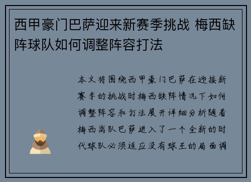 西甲豪门巴萨迎来新赛季挑战 梅西缺阵球队如何调整阵容打法