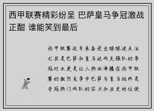 西甲联赛精彩纷呈 巴萨皇马争冠激战正酣 谁能笑到最后