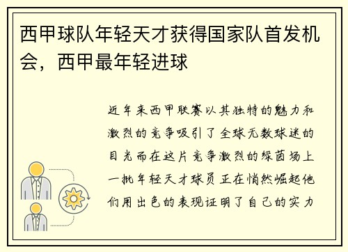 西甲球队年轻天才获得国家队首发机会，西甲最年轻进球
