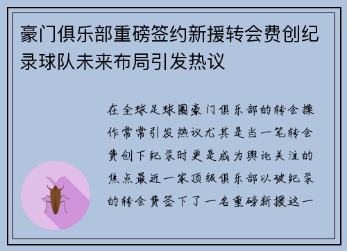 豪门俱乐部重磅签约新援转会费创纪录球队未来布局引发热议
