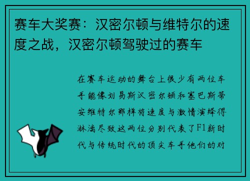 赛车大奖赛：汉密尔顿与维特尔的速度之战，汉密尔顿驾驶过的赛车