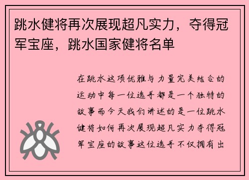跳水健将再次展现超凡实力,夺得冠军宝座,跳水国家健将名单