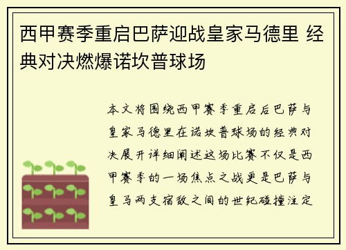西甲赛季重启巴萨迎战皇家马德里 经典对决燃爆诺坎普球场